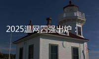 2025温网四强出炉：德约再战辛纳 阿卡迎战弗里茨