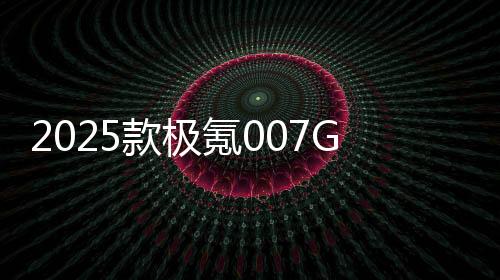 内部、款极氪便利性可圈可点