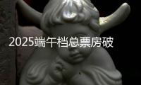 2025端午档总票房破3亿！广东稳居全国“第一票仓”