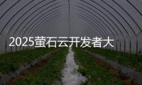 2025萤石云开发者大会：掀起物联领域AI变革