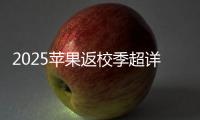 2025苹果返校季超详细攻略 选择配件和国补哪个划算�？