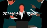 2025长沙展	：高效可靠设备＋全生命周期价值，矿山一站式解决方案大揭秘