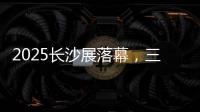2025长沙展落幕，三一展现全产业链硬实力！