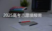 2025高考志愿填报需要注意什么	
？一文了解→