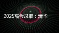 2025高考录取：清华已跌落神坛�，公费师范生杀疯了，985大学爆冷