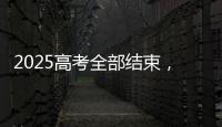 2025高考全部结束，今年全国各高校招生政策有何新变化？
