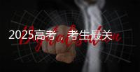 2025高考，考生最关心的这些问题有解答→