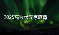 2025高考状元家庭背景曝光，网友：15岁前做好这件事
，孩子受益一生