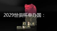 2029世俱杯申办国
：巴美卡澳西葡＆摩洛哥在列
