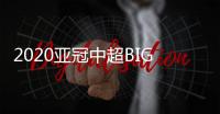 2020亚冠中超BIG4赛程：小组赛每3天一场赛