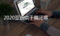 2020亚洲烘干展闭幕
，纽恩泰空气能受到凤凰网等媒体关注