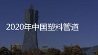 2020年中国塑料管道行业产业链全景分析