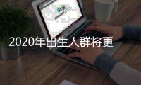 2020年出生人群将更频繁遭遇极端气候事件
