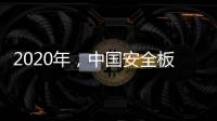 2020年，中国安全板企业整合资源后再发展