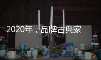 2020年，品牌古典家具贯彻执行优质服务