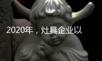 2020年，灶具企业以平常心态赢取市场