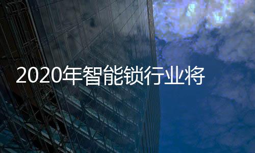 智能门锁行业已进入黄金时期