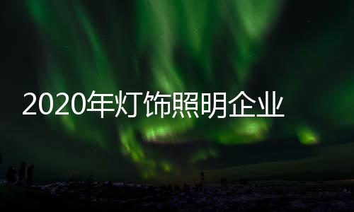 企业只关注他们的明企成就