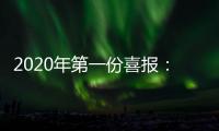 2020年第一份喜报：哥曼尼智能照明荣登中国中央电视台