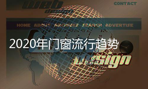 年门处于业内领先水平