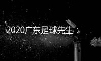 2020广东足球先生：郜林力压五归化球员当选