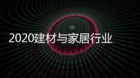 2020建材与家居行业科学技术奖揭晓
，新一派企业再获殊荣