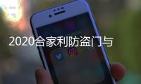 2020合家利防盗门与您携手并进
，未来可期!