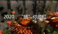 2020，“鼠”你最红丨安佳安智能锁祝大家元旦&腊八快乐