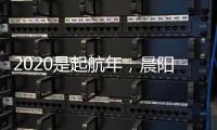 2020是起航年，晨阳水漆品牌蓄势待发