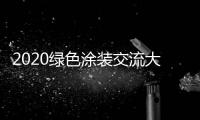 2020绿色涂装交流大会：循序渐进 推动水性涂料行业良性发展
