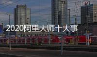 2020阿里大师十大事件，2021雄鹰展翅