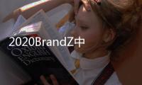 2020BrandZ中国全球化品牌10强出炉	：海信连续4年上榜