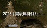 2023中国最具科创力的企业，出自哪些城市？