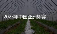 2023年中国亚洲杯赛事时间敲定
：6月份进行