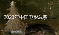 2023年中国电影总票房已突破500亿元�，国产片票房占比创十年来新高