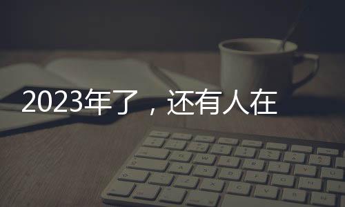 导师聚餐还要打广告
