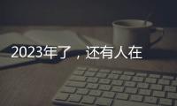 2023年了�，还有人在看《中国好声音》吗？