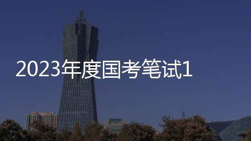 放弃参加本次笔试的日举