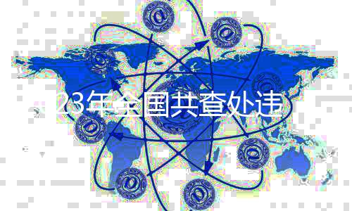 提高思想觉悟“治根”