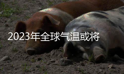 格陵兰冰盖已经在融化
