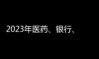 2023年医药、银行、互联网	、汽车及房地产行业企业社会责任榜解读