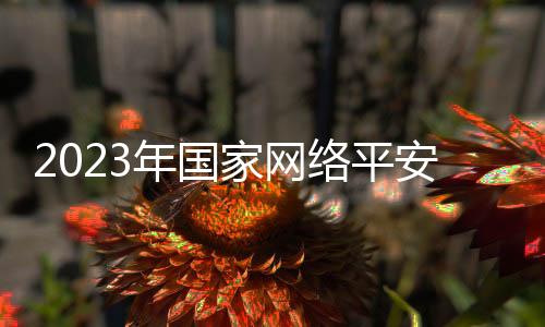 切实提高群众自身防范意识