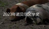 2023年诺贝尔文学奖：约恩·福瑟并非冷门�
，残雪还有机会