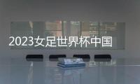 2023女足世界杯中国队名单�：王霜王珊珊领衔