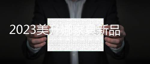 在一片喜庆的美升氛围中