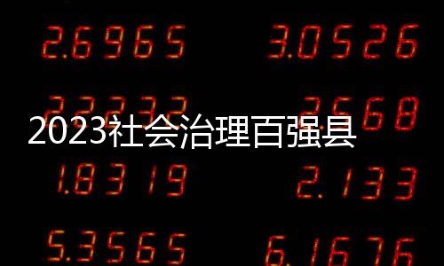 新进28个在2023“百强”榜中