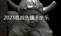 2023首战告捷！亲乐厨房电器惊艳亮相第31届中国家电交易会