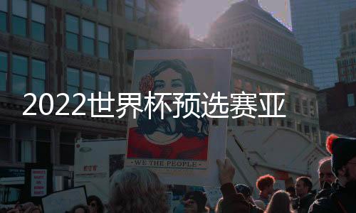 武磊边路切入连续摆脱