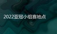 2022亚冠小组赛地点：泰山海港赴泰国征战