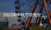 2022年中秋节放假安排
：共3天不调休